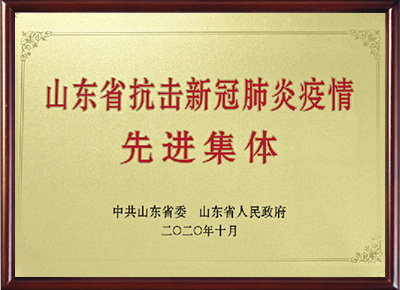 山東省抗擊新冠肺炎疫情先進集體